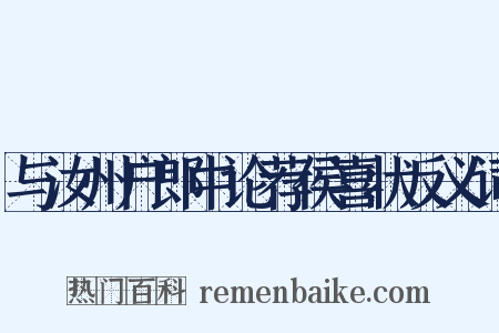 与汝州户郎中论荐侯喜状反义词是什么意思的图片